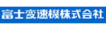 富士變速機(jī)